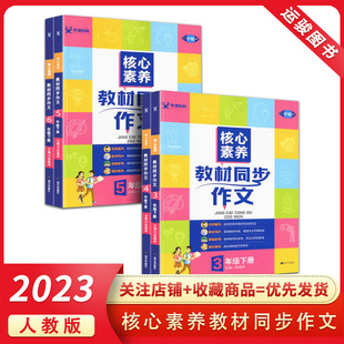 小学3456年级同步训练作文写作技巧 2023版 RJ专项训练 包邮 核心素养教材同步作文三四年级五六年级上下册人教版