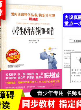 小学生必备古诗词70+80首 爱阅读课程化丛书/快乐读书吧 无障碍精读版课外阅读物书籍