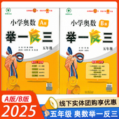 举一反三视频课件总复习5年级上下册 全套书口 A版 2025新版 B版 人教五年级数学思维训练天天练奥数题课程专项 包邮