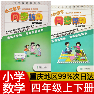 包邮 2025小学数学同步练习四年级上下册人教西师版 社重庆专版 西南师范大学出版 渝津 4RJXS教材训练课时练课堂习题册作业本