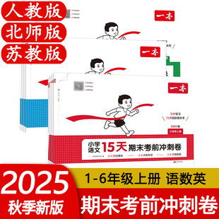 2025秋 一本15天期末考前冲刺卷 小学一二三四五六年级上册语文英语人教版数学北师苏教版 123456年级上册三步复习 15天搞定期末考