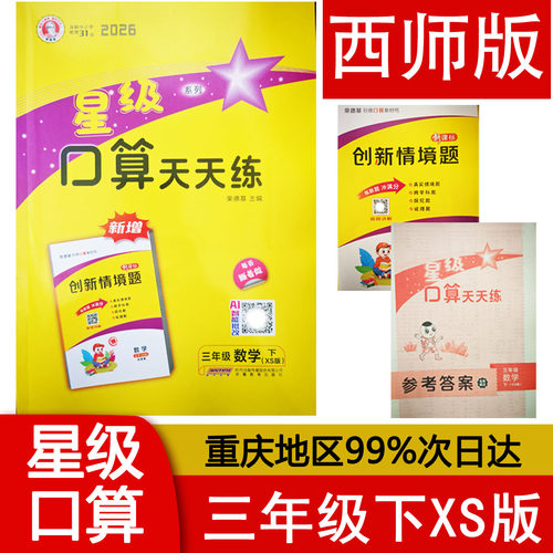 2026春星级口算天天练三年级下册XS版 小学数学3年级下册西师版口算题卡 荣德基口算 教材配套西南大学出版社同步练习题 正版现货