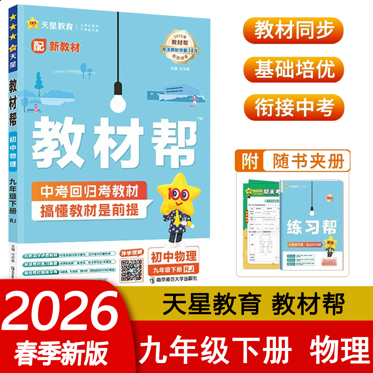 2026春 初中教材帮九年级下册物理人教版RJ 初三9年级下册物理教材解读基础培优 衔接中考 同步练习册教辅辅导资料书 天星教育