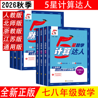 2026秋 学霸五星计算达人7七年级上册8八年级全一册人教版北师苏教浙教版 5星计算初一二数学计算练习题强化同步必刷题  经纶学典
