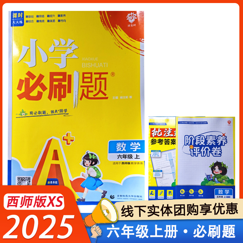 2025小学必刷题数学西师版XS六年级上册同步练习册6年级上训练课堂作业同步教材课时天天练习题 理想树