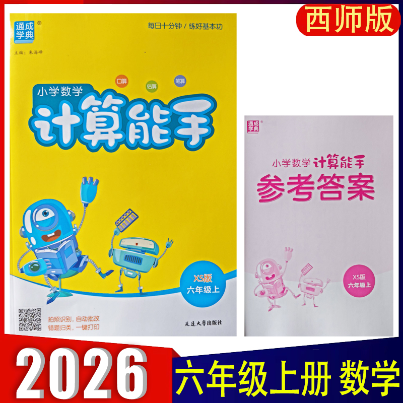 2026新版 计算能手六年级上册数学西师版XS 小学6上数学同步教材默写能手提优专项强化训练小达人 口算计算题卡一课一练 通成学典