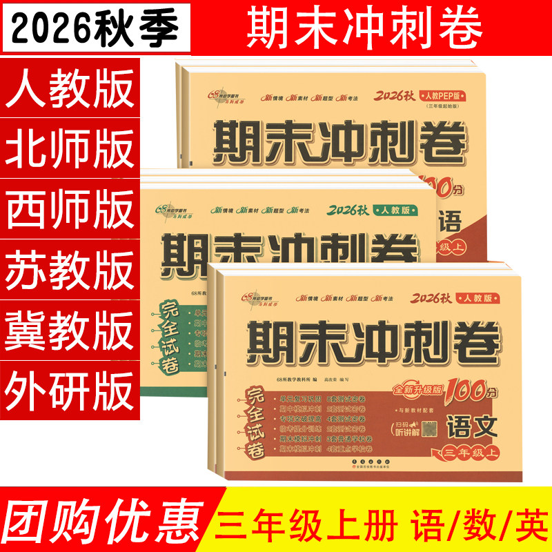 期末冲刺100分三年级上下语数英图片