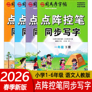 2026春司马彦点阵控笔同步写字一1二2三3四4五5六6年级上下册人教版每日一练笔顺硬笔书法楷书同步课文写字课生字描红练字本