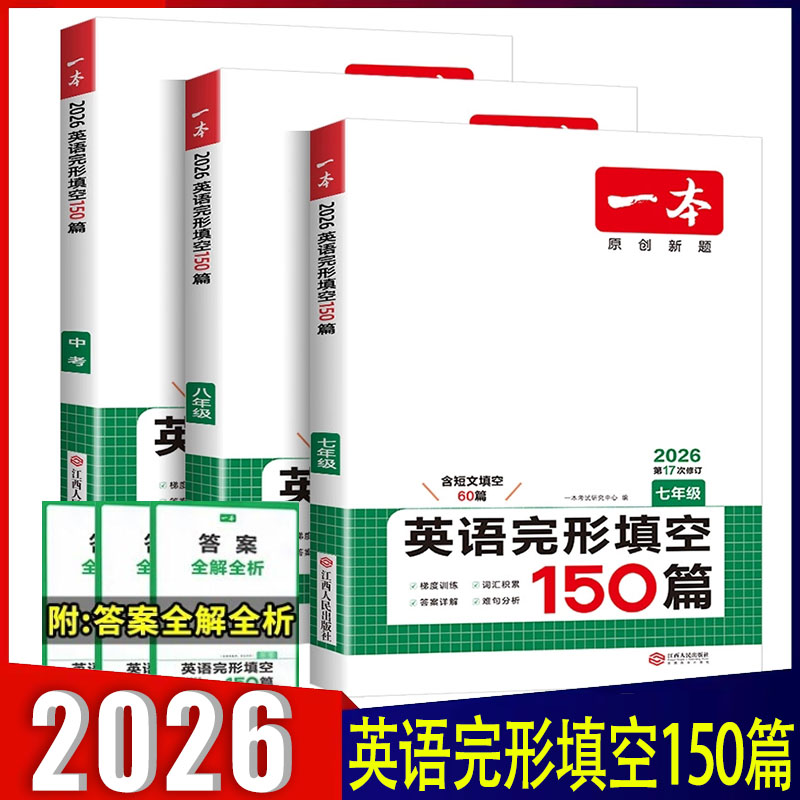 2026版一本英语完形填空150篇七八年级中考全国通用第17次修订附答案全解全析 初中学生初一二三完型填空复习专项训练习题册资料书