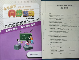 西南大学出版 5XS教材训练课时练课堂习题册作业本 社 重庆专版 渝津 小学数学同步练习五年级下册 包邮 西师版