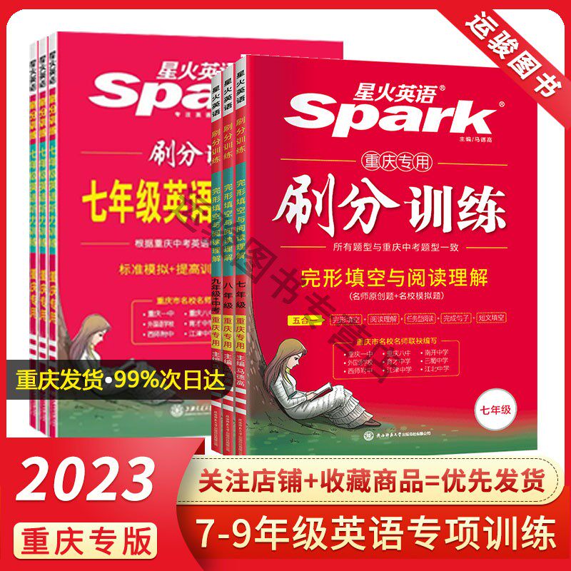 2023版星火英语完形填空与阅读理解听力训练七八九年级上下册初中一二三中考习题五合一刷分训练辅导资料书重庆专用包邮高性价比高么？