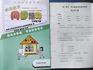 社 西南师范大学出版 重庆专版 渝津 小学数学同步练习三年级下册西师版 包邮 3XS教材训练课时练课堂习题册作业本