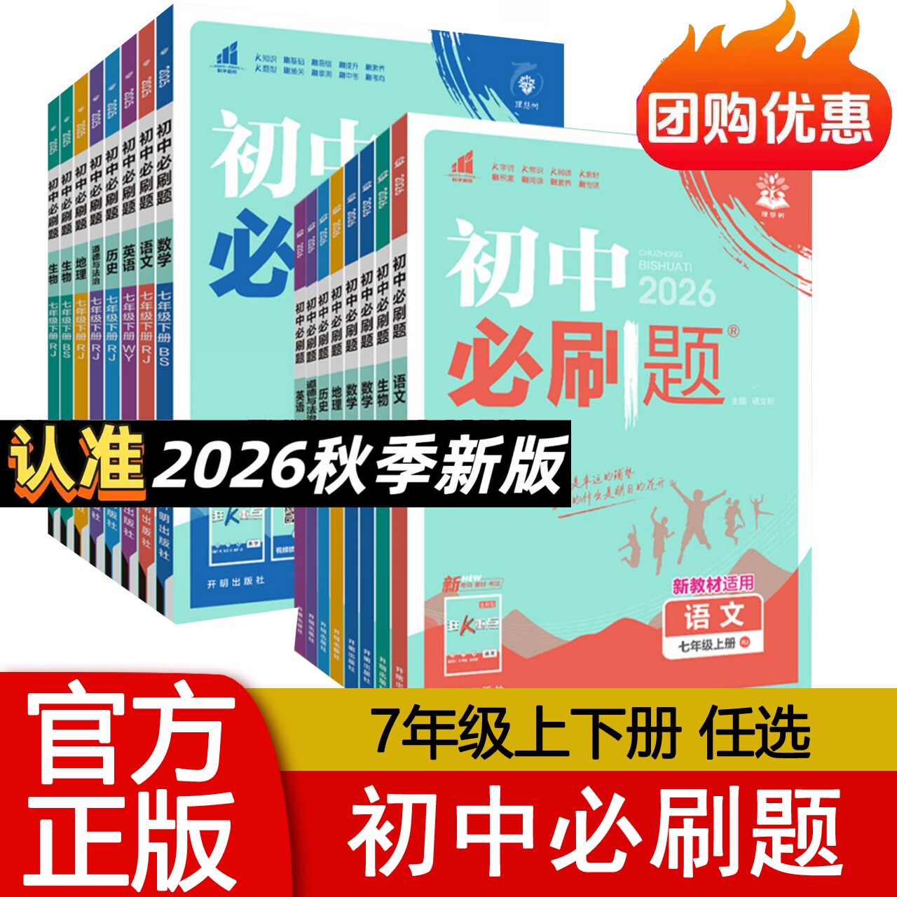 2026春 初中必刷题七年级下册语文数学英语生物政史地人教版 初一上册同步练习册基础易错题提升训练含答案解析  理想树 正版