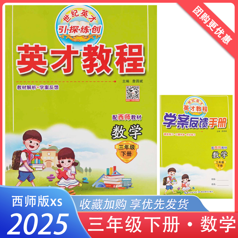 2025春 英才教程三年级下册数学西师版教材解析+学案反馈 小学数学教材同步3年级下册XS版讲解书 学案备考手册 课堂预习同步练习