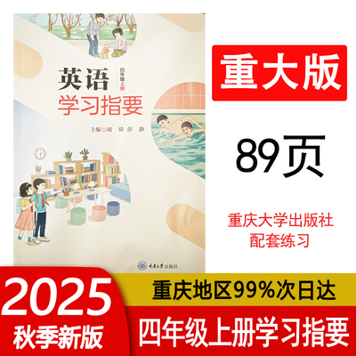 2025秋重大版英语学习指要四年级上册CQ版 重庆大学出版社教材配套练习册 小学英语4年级上册听力音频材料 正版现货速发