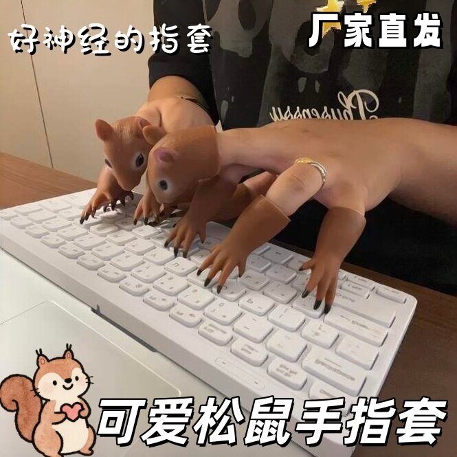 可爱松鼠仿真指套玩具