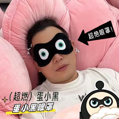 蛋仔派对遮光睡眠眼罩