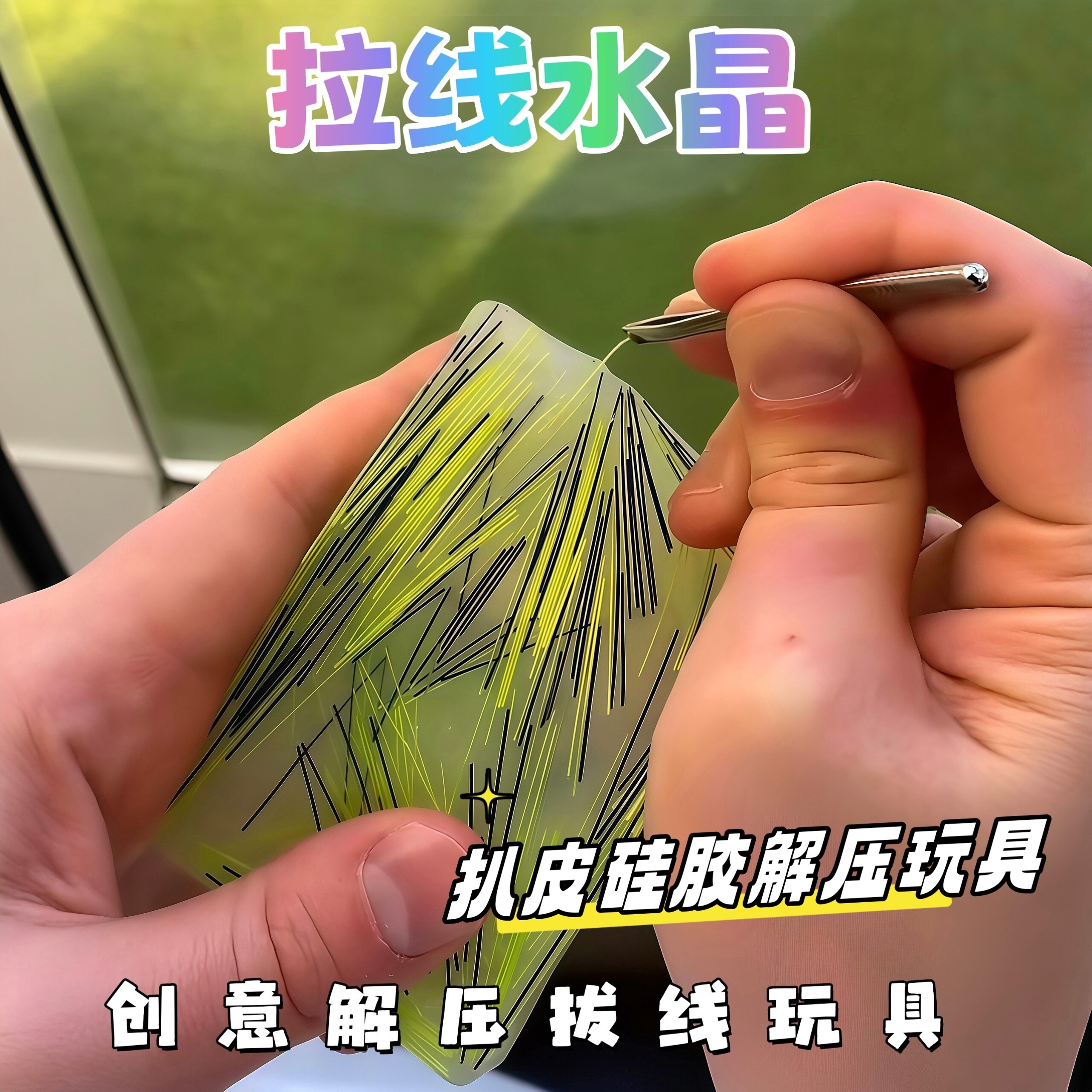 硅胶拉线水晶解压玩具送镊子