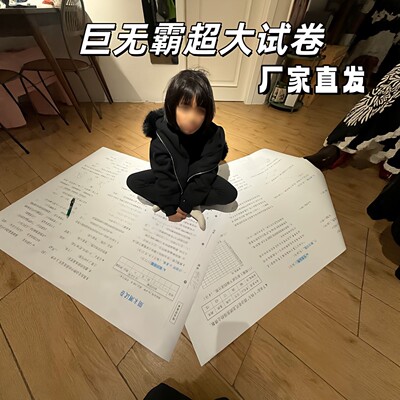 巨无霸超大试卷趣味整蛊小学生