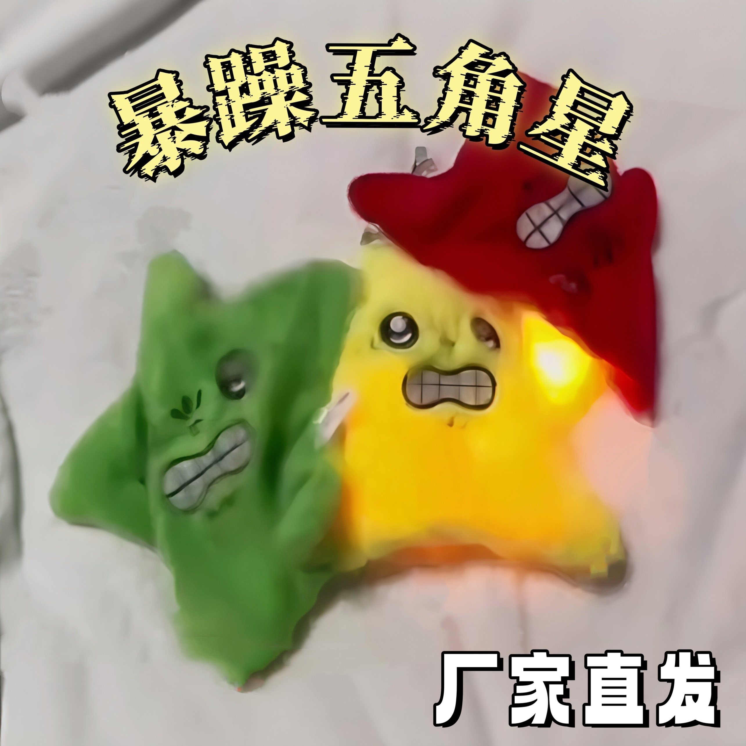 暴躁五角星会动发光毛绒玩具
