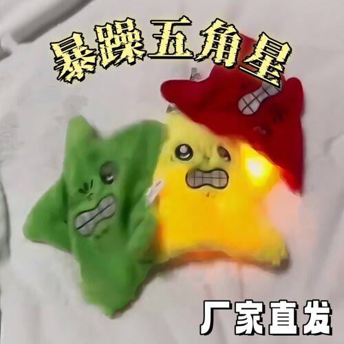 暴躁五角星会动发光毛绒玩具