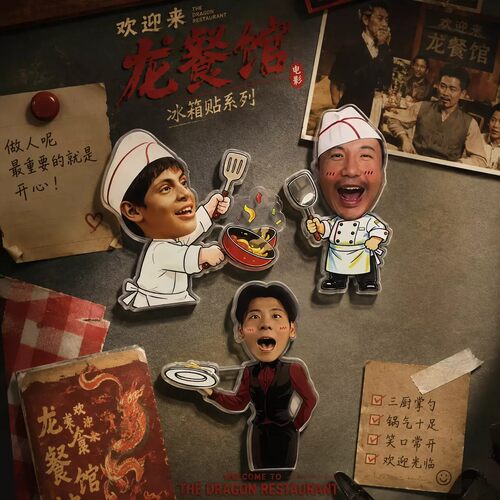 欢迎来龙餐馆搞怪旋转冰箱贴