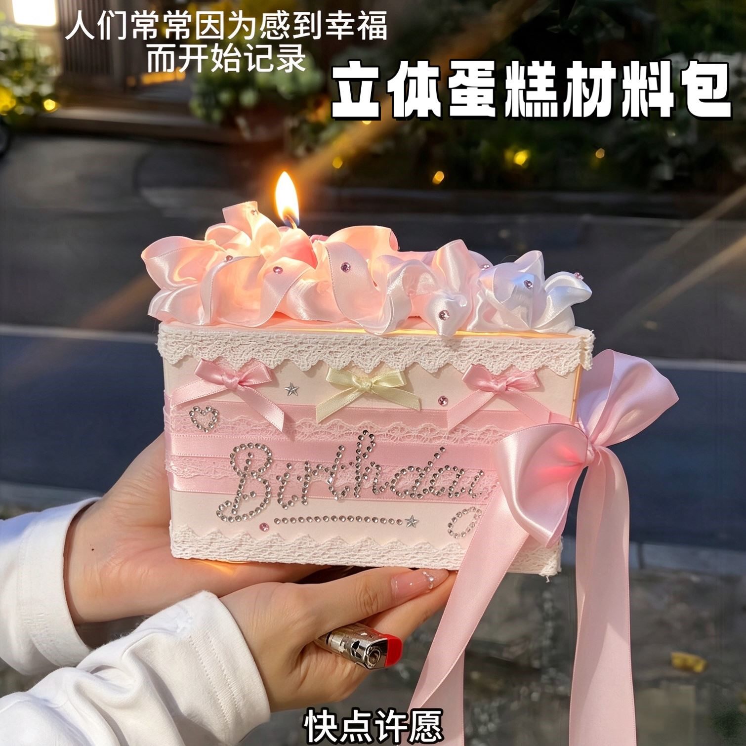 情人节立体蛋糕礼盒DIY材料包
