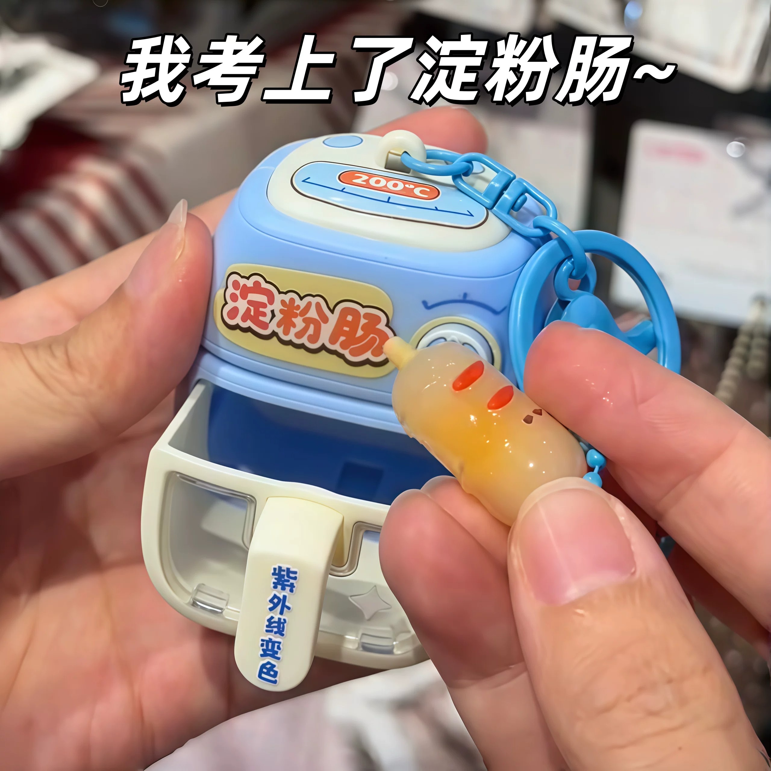 烤淀粉肠变色空气炸锅挂件紫外线烤箱钥匙扣可爱书包挂饰解压玩具