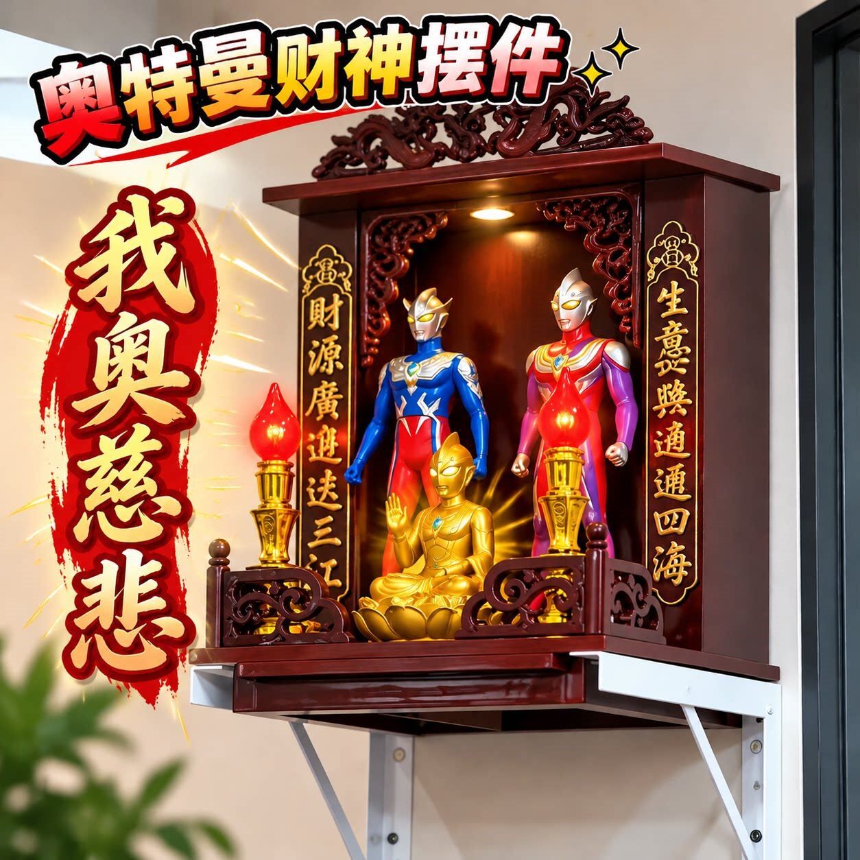 奥特曼招财佛龛供桌神台