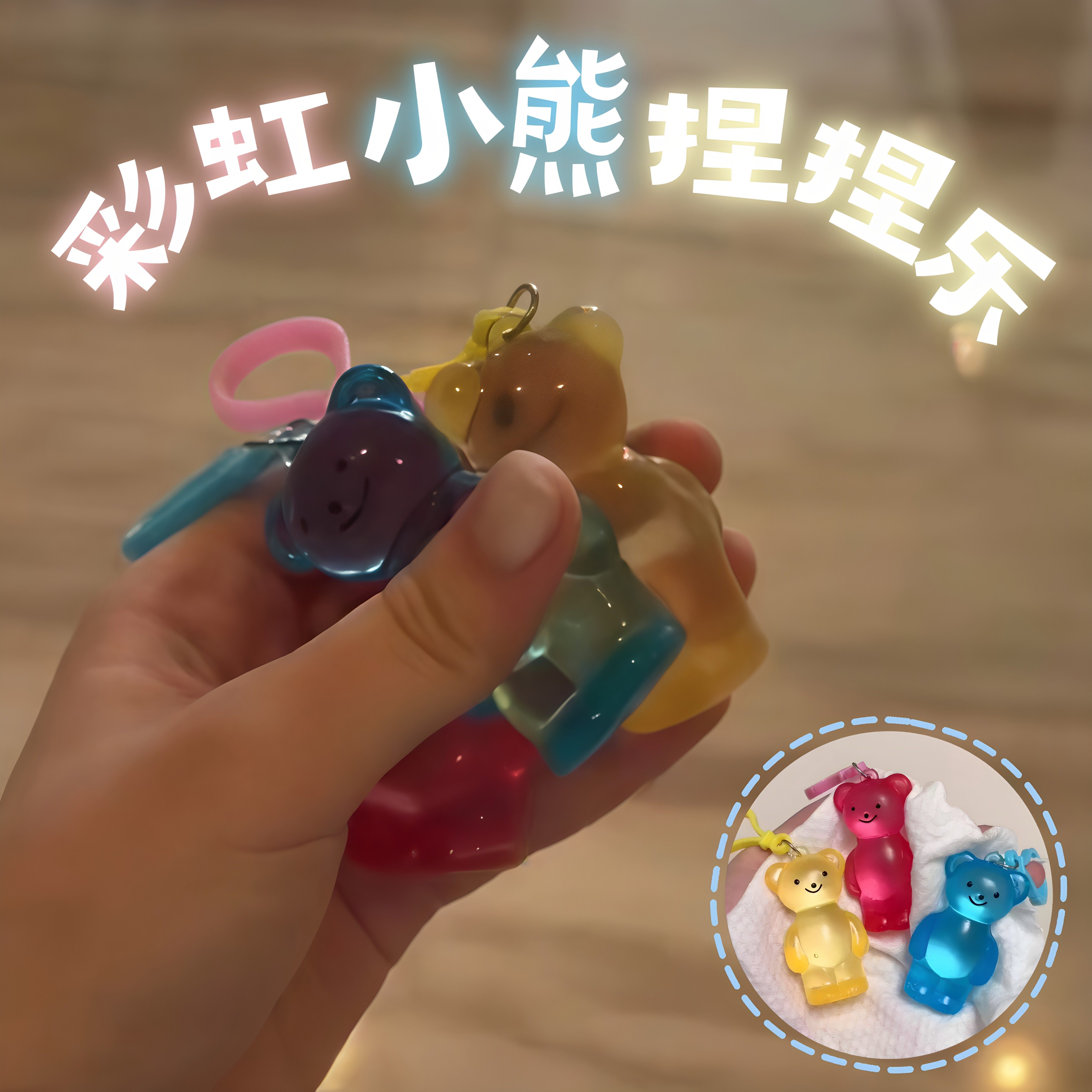 麦芽糖彩虹小熊捏捏乐慢回弹解压玩具卡通可爱包包挂件送朋友礼物
