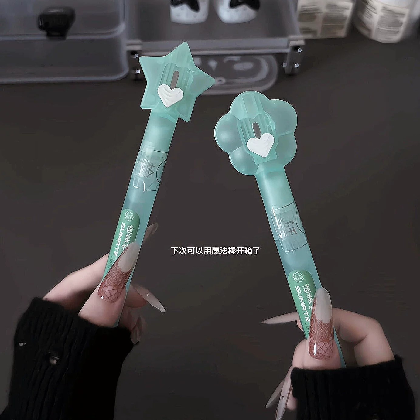 开箱博主好物!魔法棒开箱刀一体式热敏纸涂改液拆快递隐私消除液