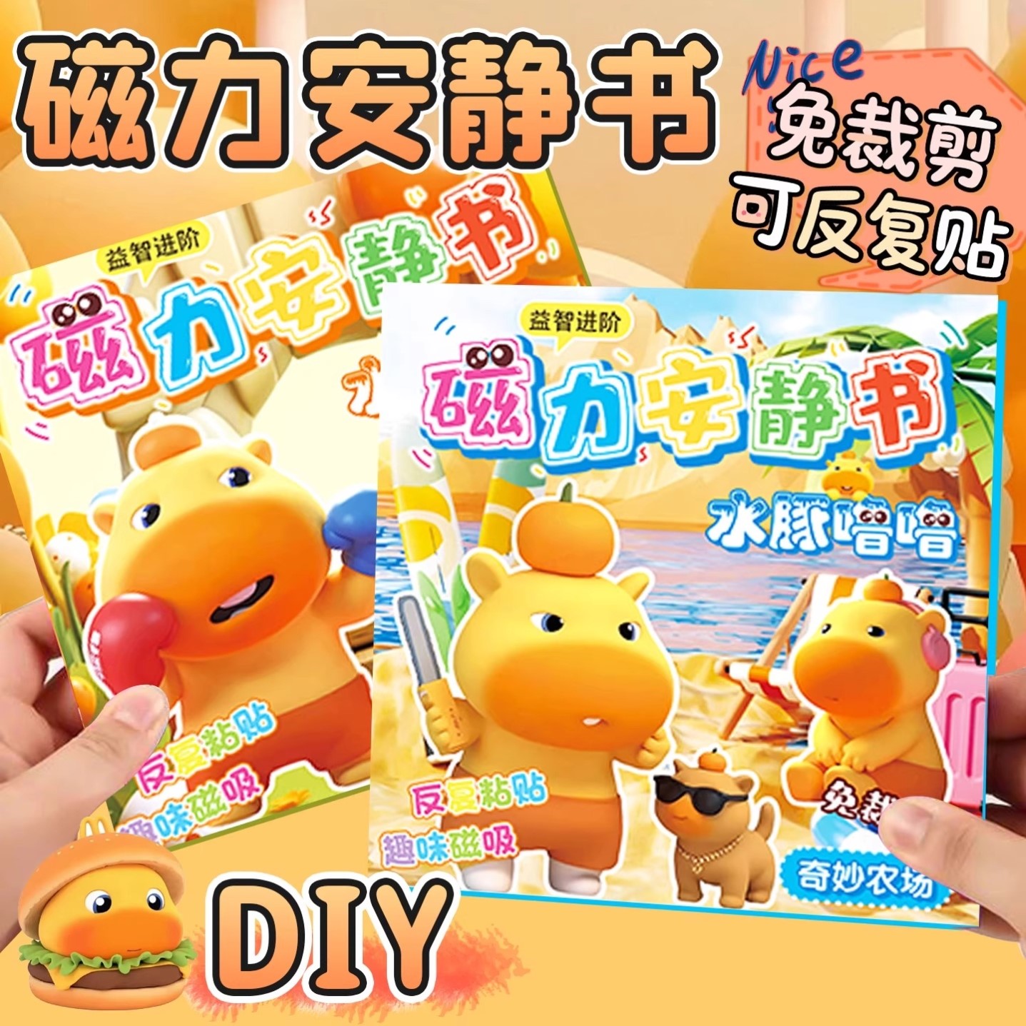 水豚噜噜磁吸安静书免裁剪制作