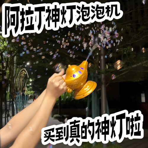 阿拉丁神灯电动全自动泡泡机
