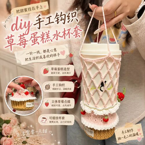 草莓蛋糕水杯套diy手工钩织网兜收纳包自制高颜值便携杯子保护套