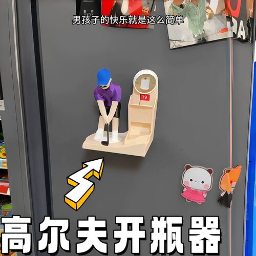 创意高尔夫磁吸开瓶器冰箱贴
