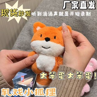 【大笨蛋大笨蛋】轧戏同款大笨蛋小狐狸公仔玩偶可录音挂件送闺蜜