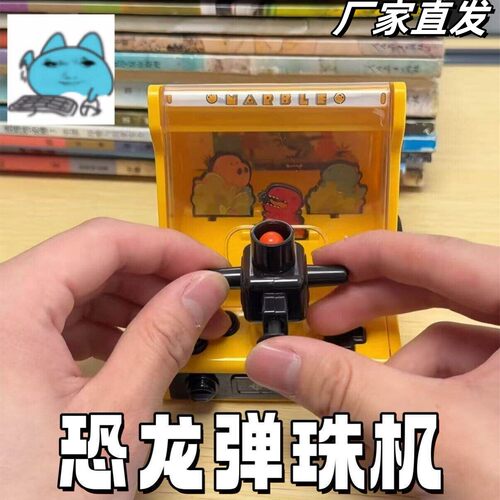 恐龙弹珠机儿童益智亲子玩具