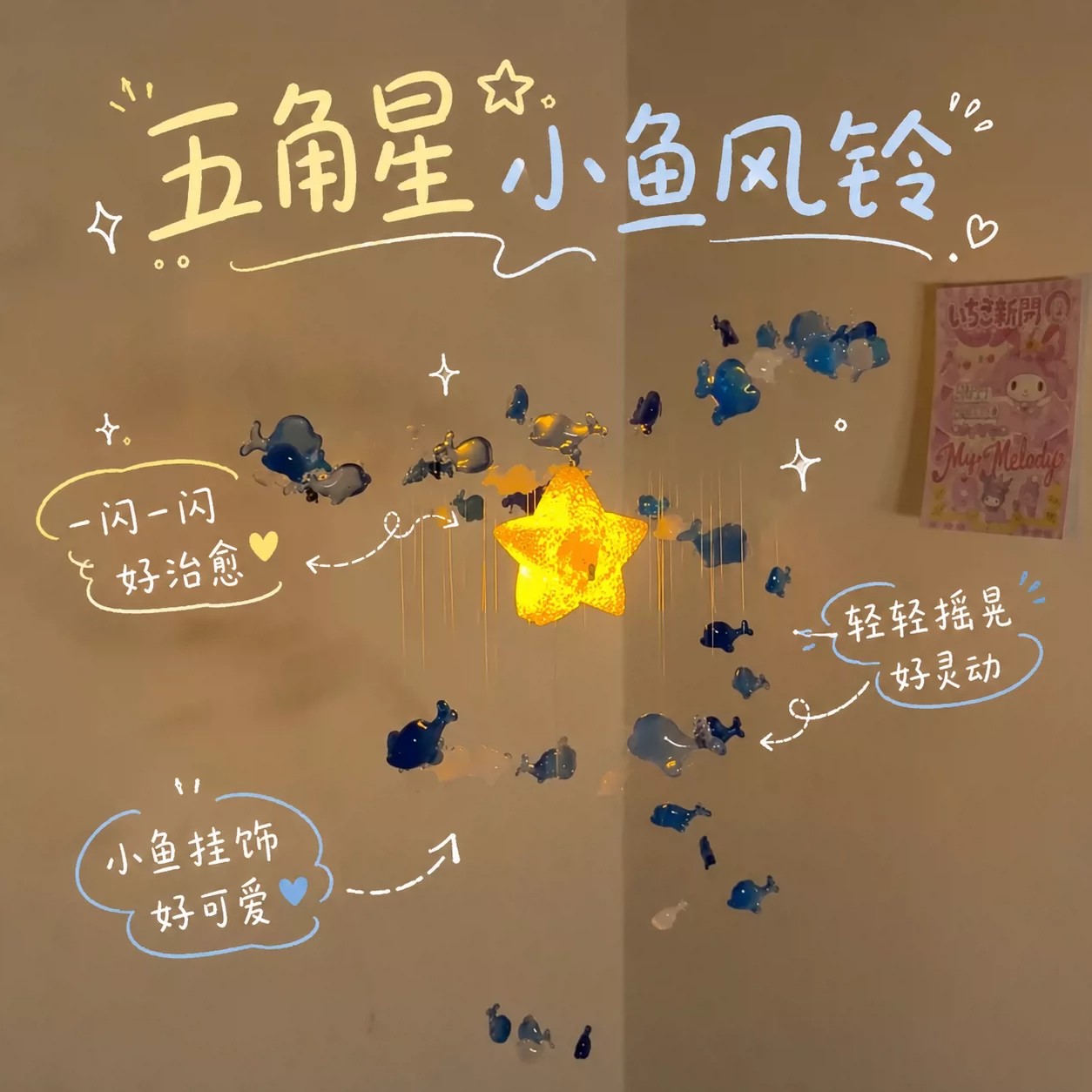 五角星渐变小鱼风铃DIY材料包