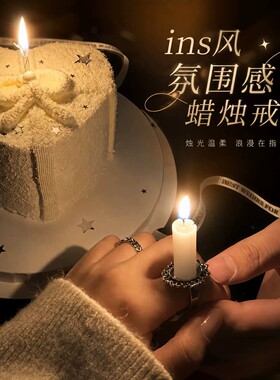 ins风氛围感蜡烛戒指生日高级感可燃烧指环情侣双人拍照出片神器
