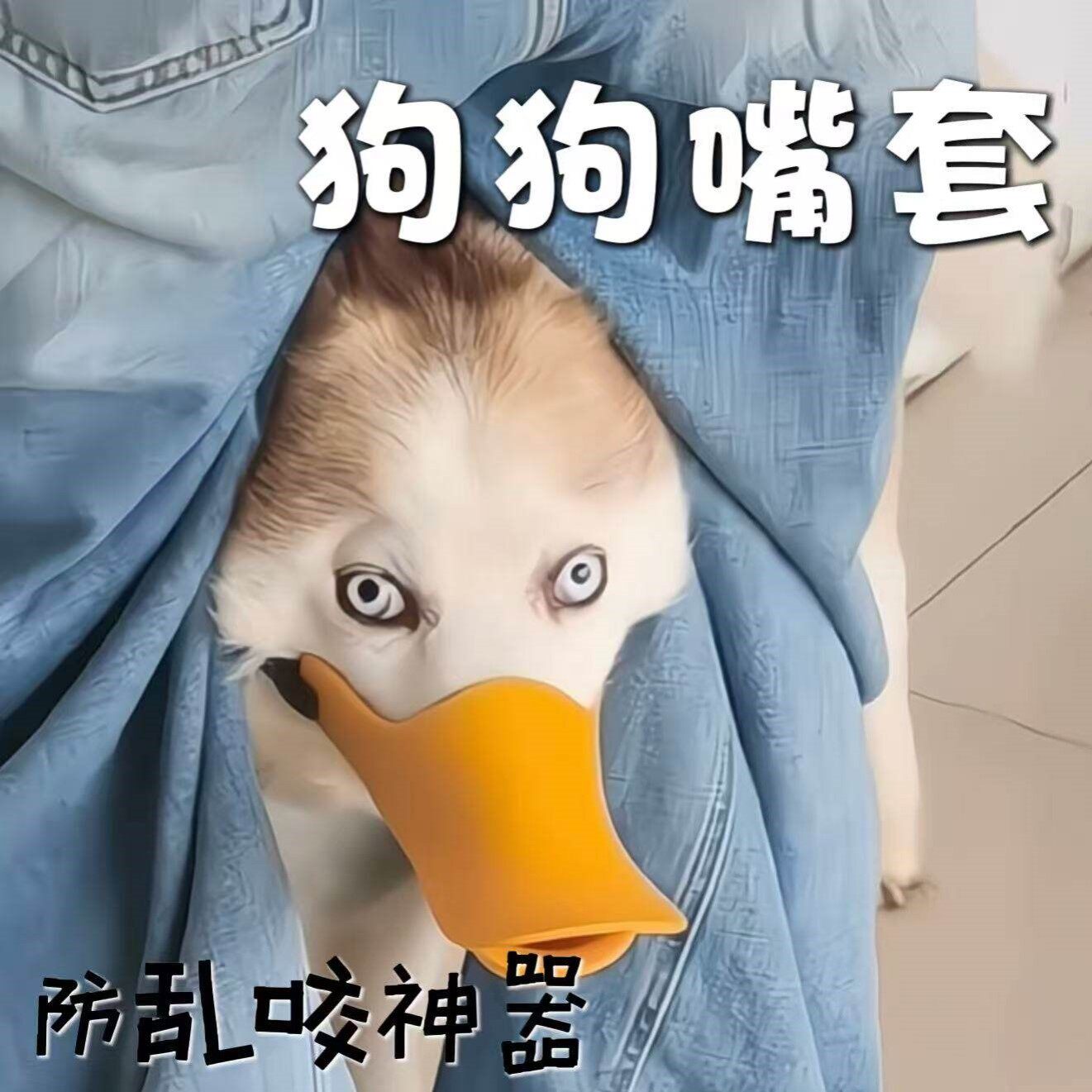 狗狗鸭子嘴套可爱舒适柔软防乱咬乱吃狗嘴口罩可调节狗叫圈止吠器