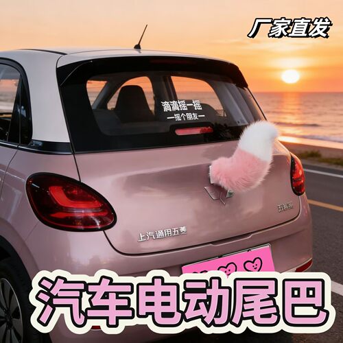 车载遥控声控摇摆毛绒尾巴挂件
