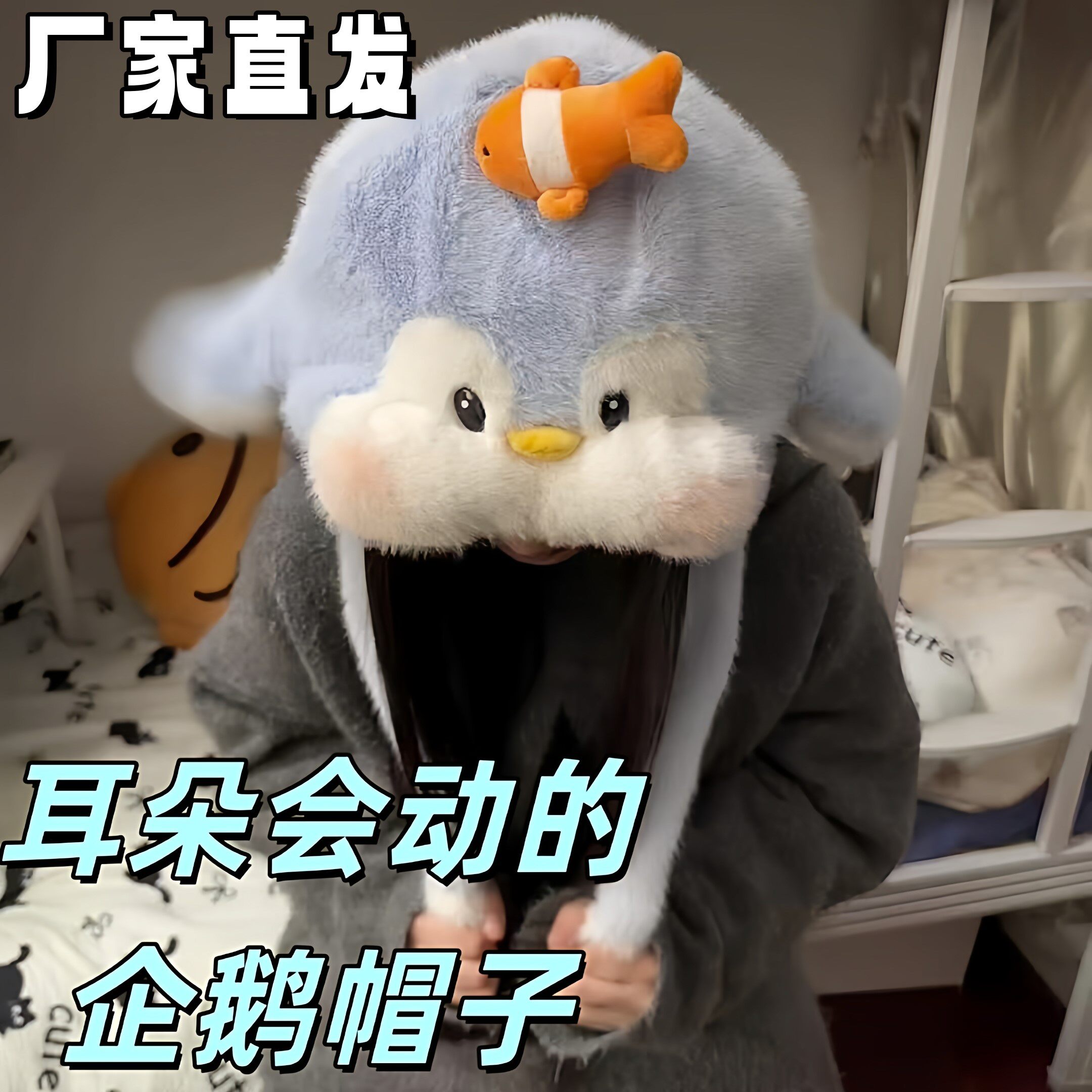 企鹅小鱼毛绒帽子按压会动保暖帽