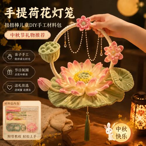 手提荷花灯笼扭扭棒diy手工中秋节花灯材料包送家人闺蜜朋友礼物