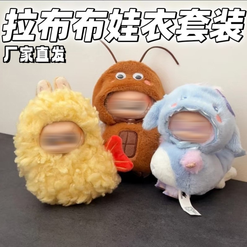 娃衣labubu一二三代蟑螂衣服炸虾