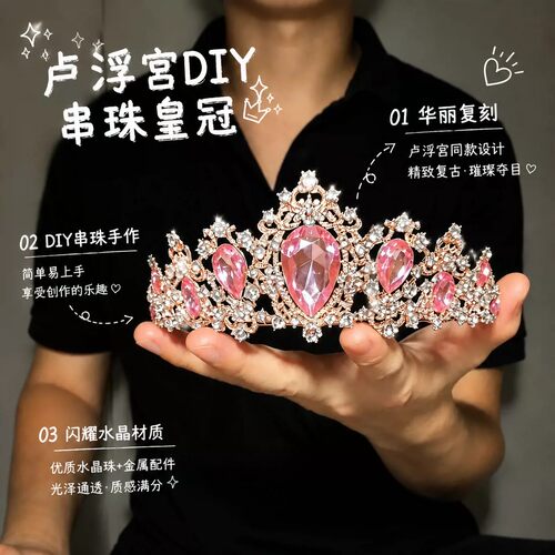 DIY卢浮宫爆闪王冠发箍材料包