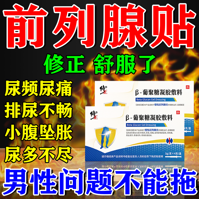 修正前列腺凝胶慢性前列腺炎钙化疏通肥大增消生炎尿频急夜尿多贴