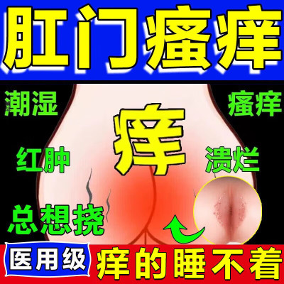 肛门瘙痒药膏肛周潮湿止痒抑菌膏阴囊潮湿疹男性屁眼痒肛周炎肿痛