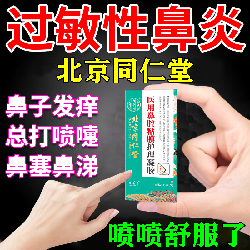 同仁堂鼻炎贴过敏性打喷嚏流鼻涕鼻塞通鼻神器鼻腔粘膜护理喷雾