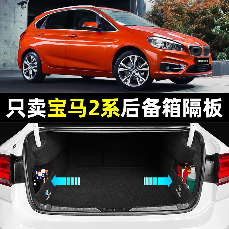 宝马2系218i220i多功能旅行车改装车内饰用品配件后备箱隔板收纳