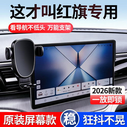红旗H5/eqm5车载专用手机支架